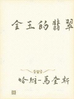 金玉的翡翠人生