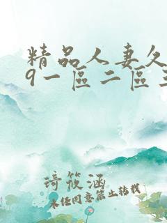 精品人妻久久99一区二区三区