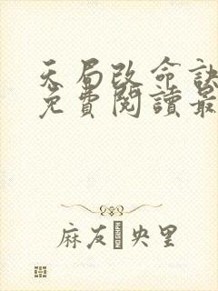 天局改命诀全文免费阅读最新章节