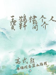 王鹤棣个人详细资料 简介