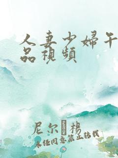 人妻少妇午夜精品视频