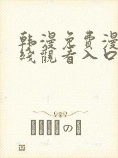 韩漫免费漫画在线观看入口