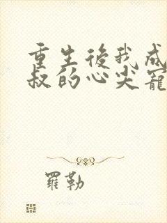 重生后我成了皇叔的心尖宠短剧