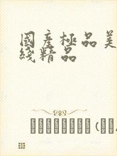 国产极品美女在线精品