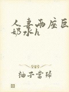 人妻两座巨峰喷奶水h