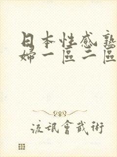 日本性感熟女少妇一区二区三区