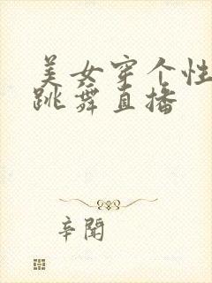 美女穿个性衣服跳舞直播