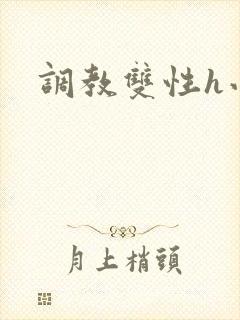 调教双性h小说