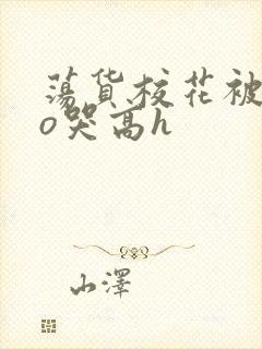 荡货校花被cao哭高h