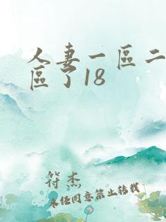 人妻一区二区三区了18