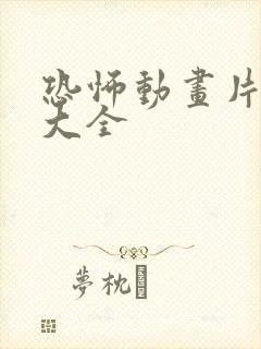 恐怖动画片视频大全