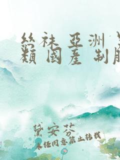 丝袜 亚洲 另类 国产 制服