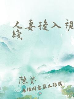 人妻后入视频在线