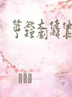 禁欲大佬他沦陷了短剧超长