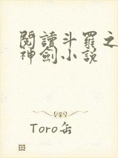 阅读斗罗之灵珠神剑小说