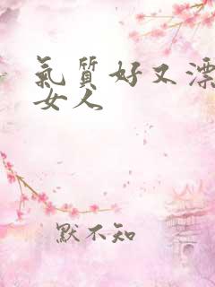 气质好又漂亮的女人