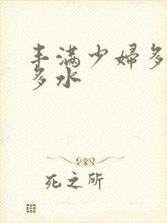 丰满少妇多毛又多水