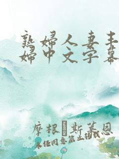 熟妇人妻丰满少妇中文字幕