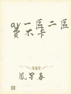 av一区二区免费不卡