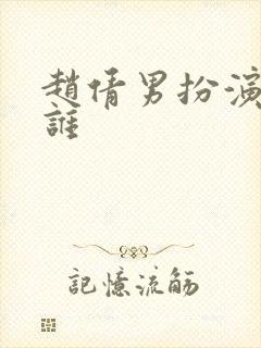 赵倩男扮演者是谁