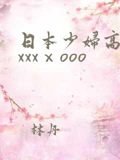 日本少妇高潮xxxxⅹooo