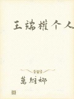 王端权个人简介