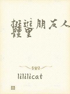 挺进朋友人妻身体里