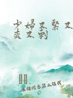 少妇又紧又色又爽又刺