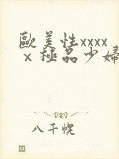 欧美性xxxxⅹ极品少妇久久久