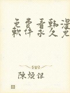 免费看韩漫漫画软件永久免费