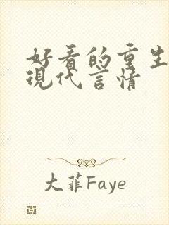 好看的重生小说现代言情