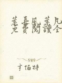 叶长风叶凡小说免费阅读全文笔趣阁