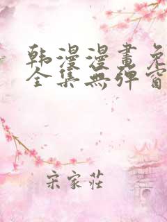 韩漫漫画免费看全集无弹窗