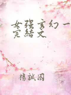 女强玄幻一对一完结文