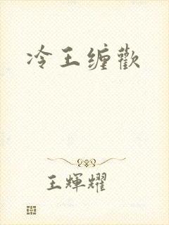 冷王缠欢