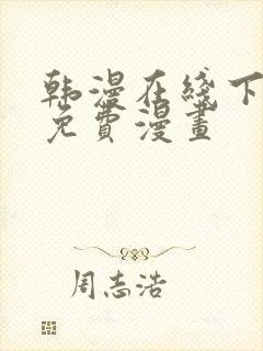 韩漫在线下拉式免费漫画