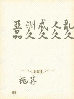 亚洲成人乱码精品久久久久久..