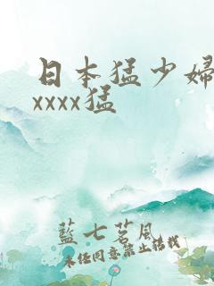 日本猛少妇色xxxxx猛