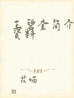 王碧奎简介个人资料