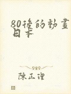 80后的动画片日本