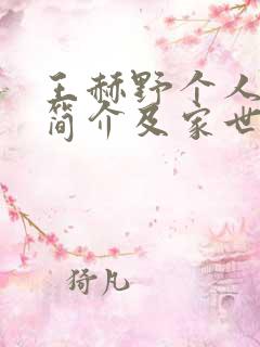 王赫野个人资料简介及家世