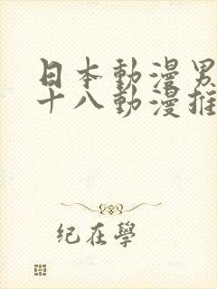 日本动漫男女禁十八动漫推荐