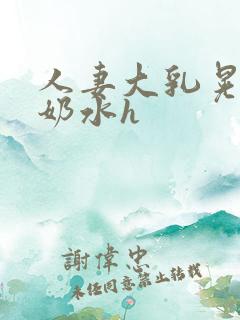 人妻大乳晃着喷奶水h