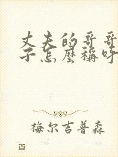 丈夫的哥哥的儿子怎么称呼