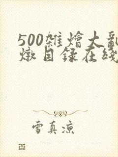 500杂烩大乱炖目录在线