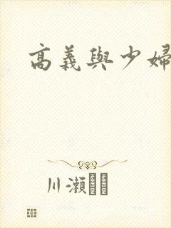 高义与少妇白洁