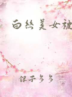 白丝美女被爆操