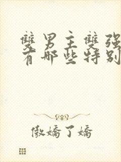 双男主双强小说有哪些特别好看的