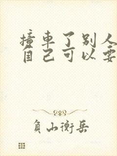 撞车了别人全责自己可以要哪些赔偿