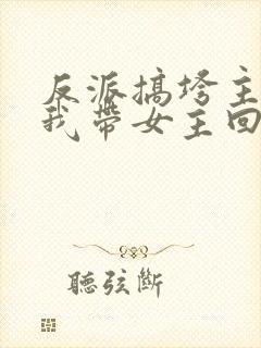 反派搞垮主角后我带女主回现世小说